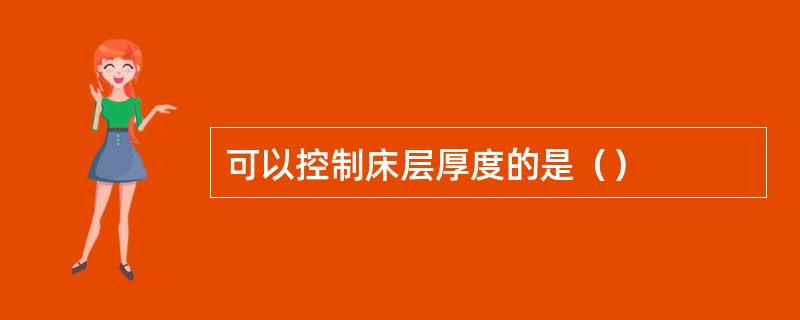 可以控制床层厚度的是（）