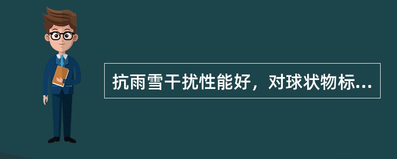 抗雨雪干扰性能好，对球状物标反射性较差的天线是；（）