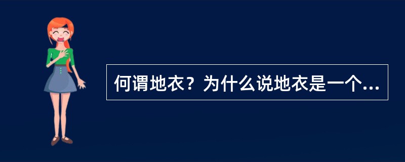 何谓地衣？为什么说地衣是一个独立的类群？