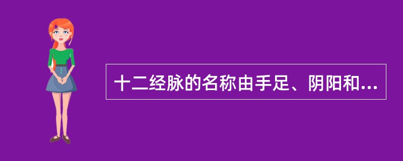 十二经脉的名称由手足、阴阳和（）三部分组成。