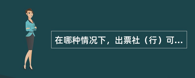 在哪种情况下，出票社（行）可以为客户签发现金银行汇票。（）