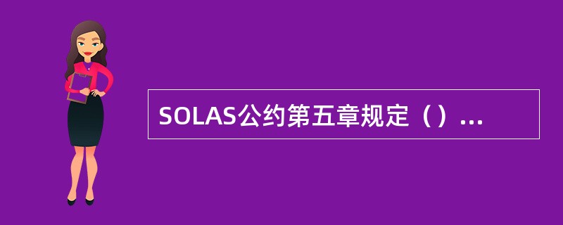 SOLAS公约第五章规定（）从2002年7月1日起分段执行配备AIS设备。