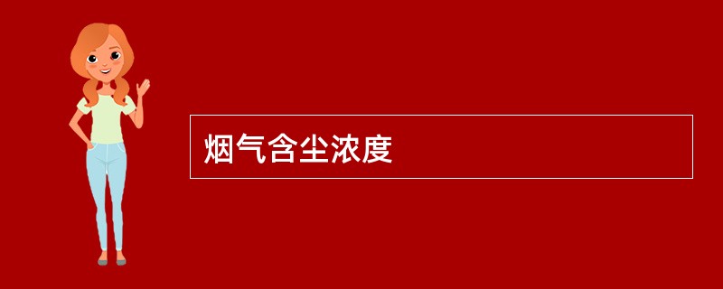 烟气含尘浓度