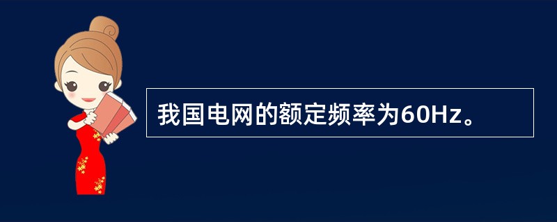 我国电网的额定频率为60Hz。