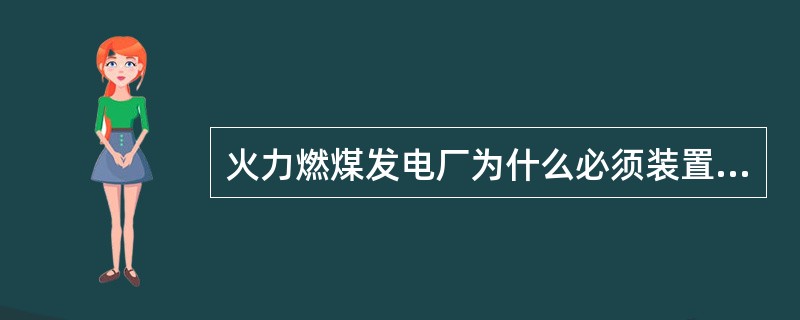 火力燃煤发电厂为什么必须装置除尘器？