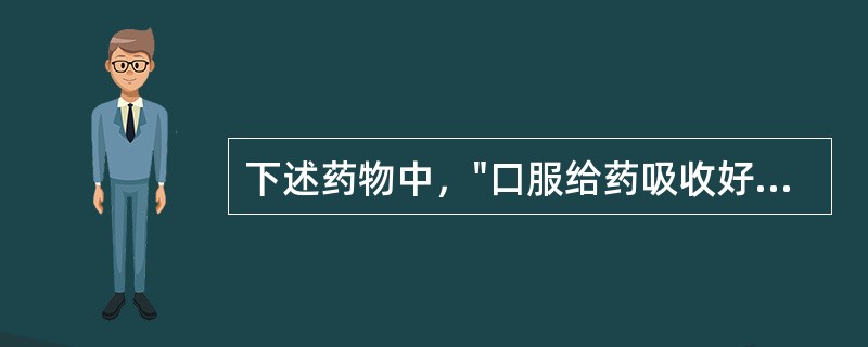 下述药物中，"口服给药吸收好，利尿作用温和而持久，主要经肾小管分泌排泄"属于（）