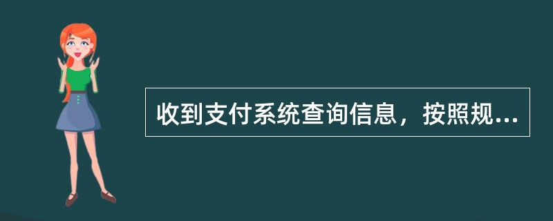 收到支付系统查询信息，按照规定必须在什么时间予以查复。（）