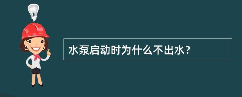 水泵启动时为什么不出水？