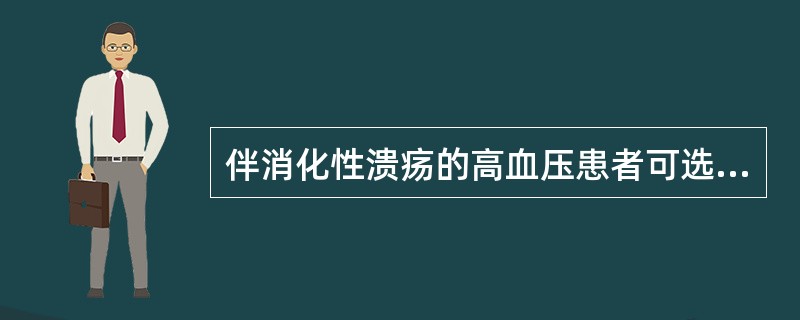 伴消化性溃疡的高血压患者可选用（）