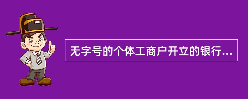 无字号的个体工商户开立的银行结算账户名称应是什么。（）