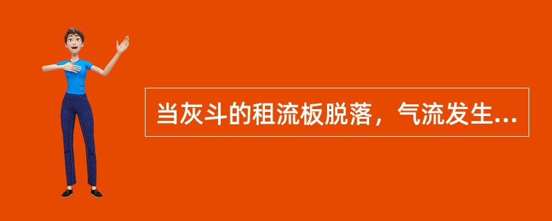 当灰斗的租流板脱落，气流发生短路时，一、二次电压、电流以及除尘效率分别为（）。