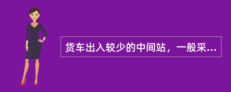 货车出入较少的中间站，一般采用（）统计货物作业停留时间。