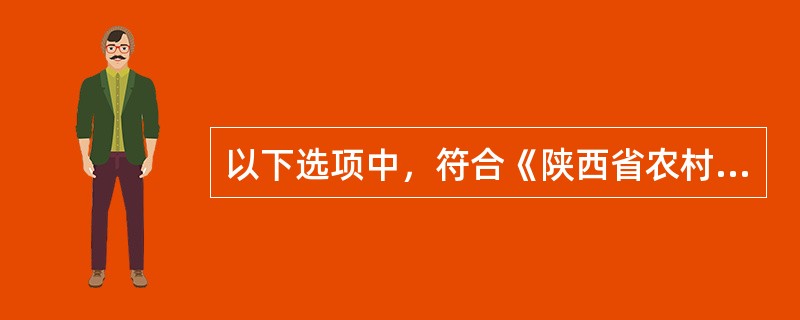 以下选项中，符合《陕西省农村合作金融机构会计印章管理办法》规定的有哪些。（）