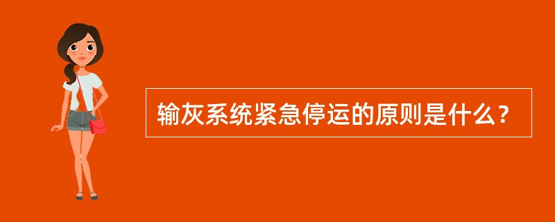 输灰系统紧急停运的原则是什么？