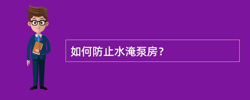 如何防止水淹泵房？