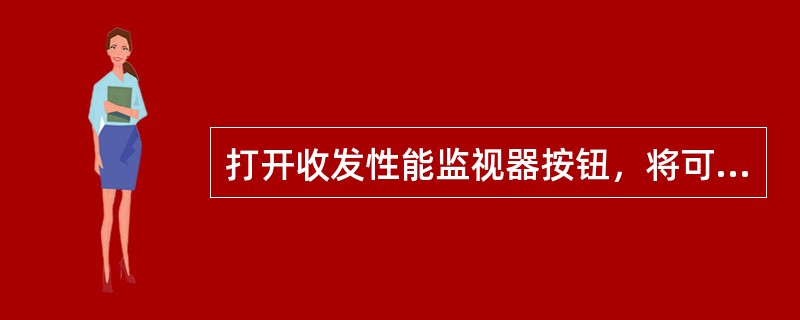 打开收发性能监视器按钮，将可在屏面上看到什么形状的监视图像：（）