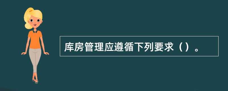 库房管理应遵循下列要求（）。