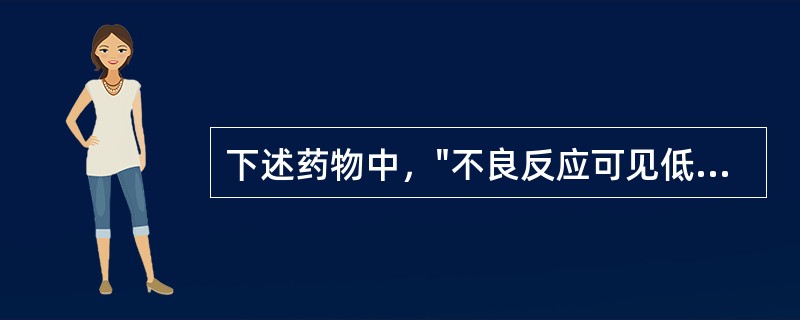 下述药物中，"不良反应可见低血钾、高血糖、高脂血症等"属于（）