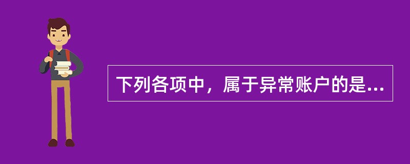 下列各项中，属于异常账户的是（）。