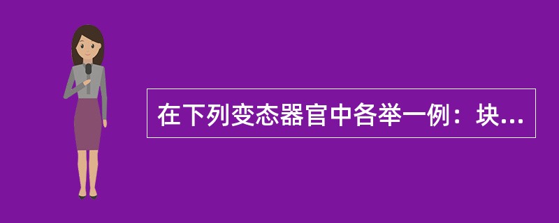 在下列变态器官中各举一例：块根如（）、鳞茎如（）。