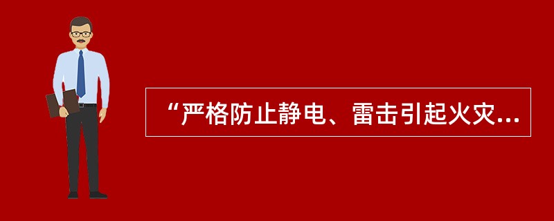 “严格防止静电、雷击引起火灾”属于防火的（）基本措施。