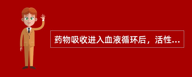 药物吸收进入血液循环后，活性药物量的下降过程（）