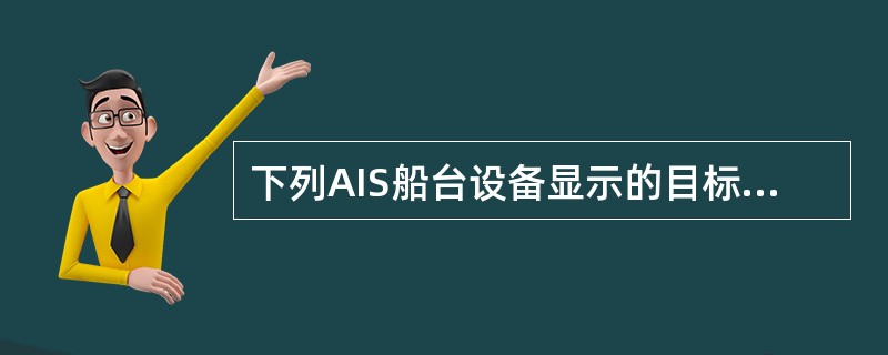 下列AIS船台设备显示的目标都具有报警功能的是（）。