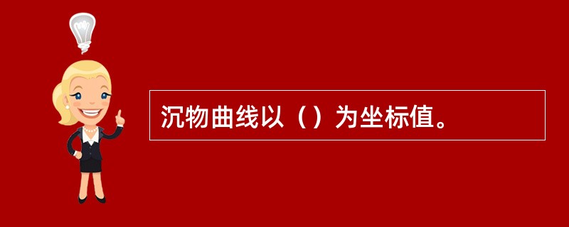 沉物曲线以（）为坐标值。