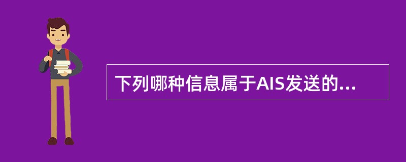 下列哪种信息属于AIS发送的动态信息（）。