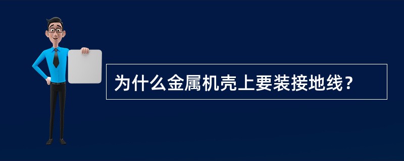 为什么金属机壳上要装接地线？