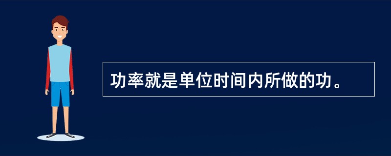 功率就是单位时间内所做的功。
