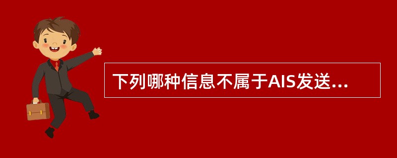 下列哪种信息不属于AIS发送的动态信息（）。