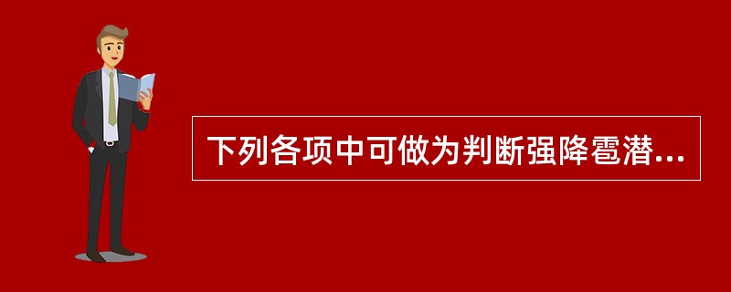 下列各项中可做为判断强降雹潜势的指标有（）