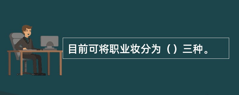 目前可将职业妆分为（）三种。