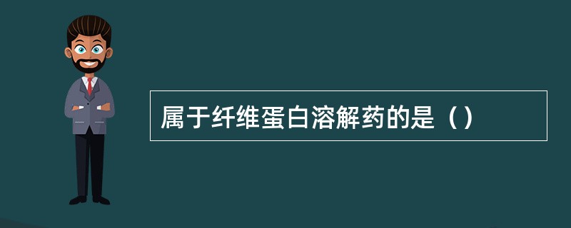 属于纤维蛋白溶解药的是（）