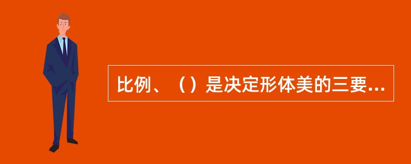 比例、（）是决定形体美的三要素。