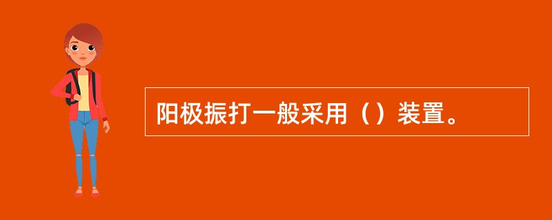 阳极振打一般采用（）装置。