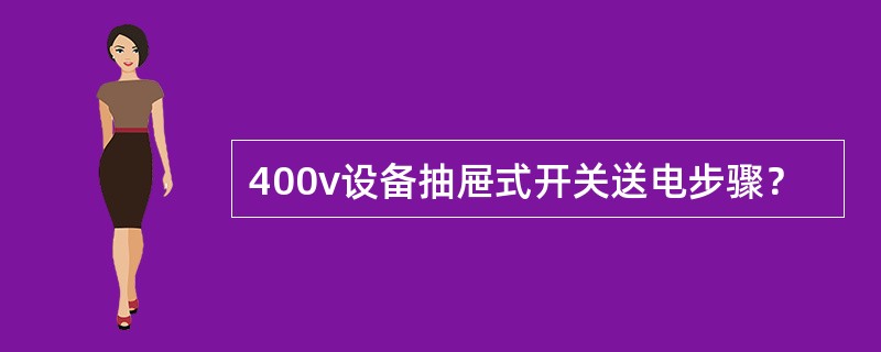 400v设备抽屉式开关送电步骤？