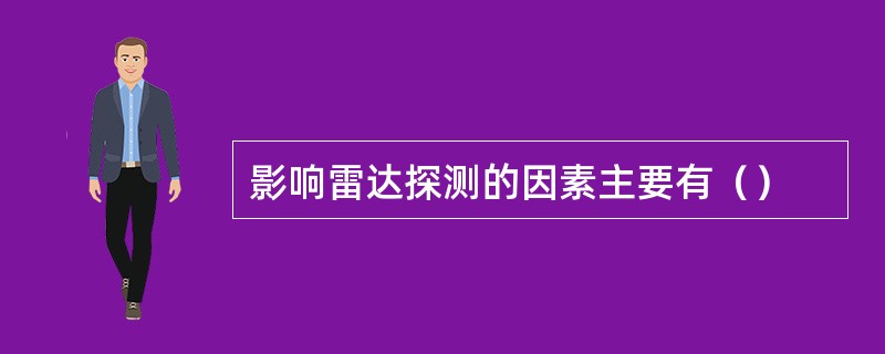 影响雷达探测的因素主要有（）