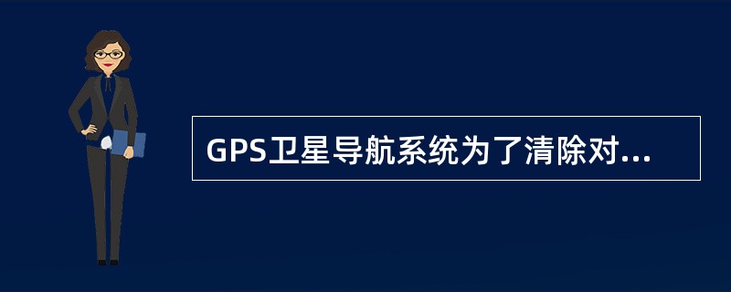 GPS卫星导航系统为了清除对流层折射误差，采用（）。