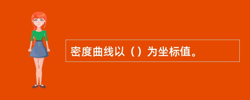 密度曲线以（）为坐标值。