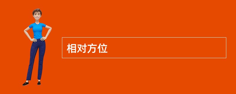 相对方位