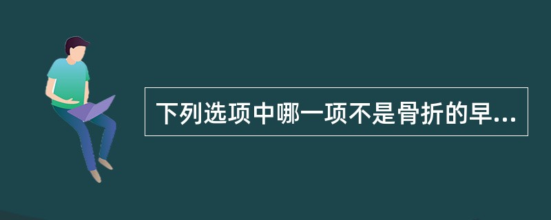 下列选项中哪一项不是骨折的早期并发症（）