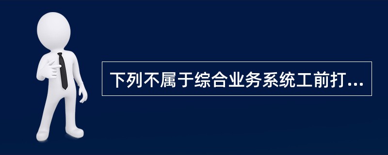 下列不属于综合业务系统工前打印的稽核结果一般差错的是（）。
