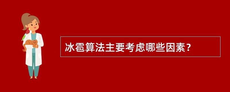 冰雹算法主要考虑哪些因素？