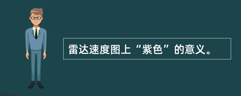 雷达速度图上“紫色”的意义。