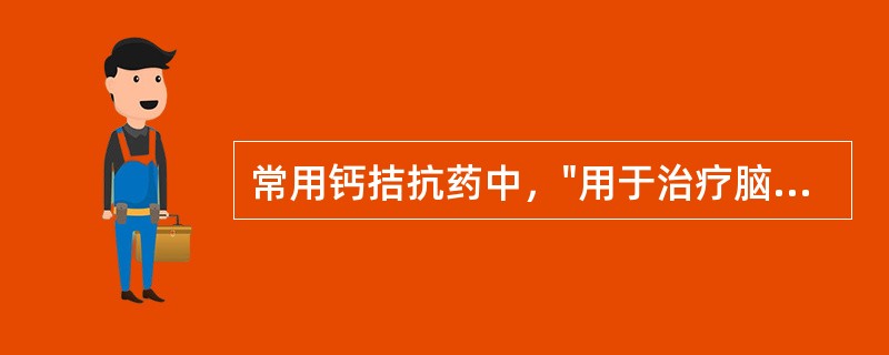 常用钙拮抗药中，"用于治疗脑血管功能障碍，如血管性痴呆及脑供血障碍，能改善记忆、