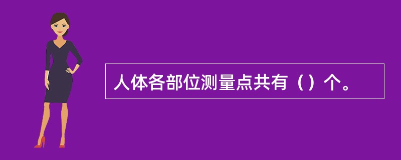 人体各部位测量点共有（）个。