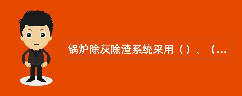 锅炉除灰除渣系统采用（）、（）、（）、（）厂外采用自卸汽车转运方案。