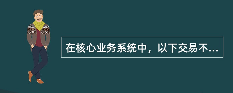 在核心业务系统中，以下交易不能进行抹帐的是哪些。（）